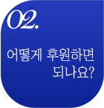 어떻게 후원하면 되나요?