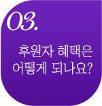 후원자혜택은 어떻게 되나요?